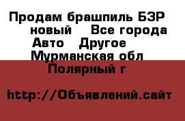 Продам брашпиль БЗР-14-2 новый  - Все города Авто » Другое   . Мурманская обл.,Полярный г.